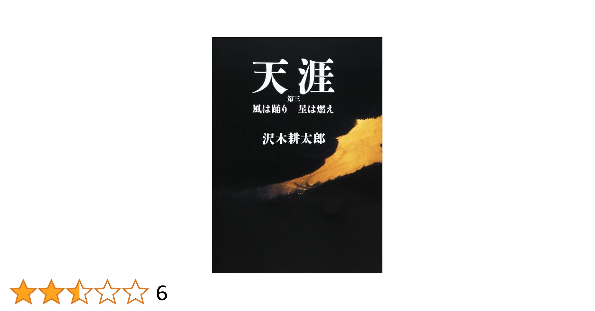 天涯〈3〉風は踊り星は燃え (SWITCH LIBRARY) | 沢木 耕太郎 |本
