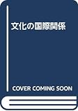 文化の国際関係