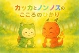 カッカとノンノスのこころのひかり こころのもり