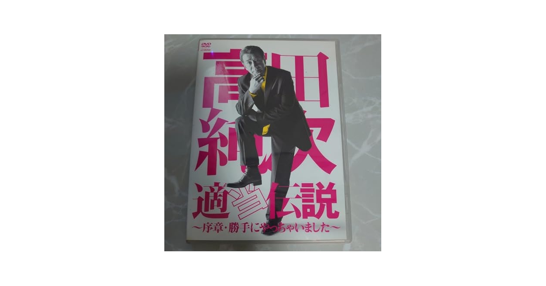 高田純次　適当伝説～序章・勝手にやっちゃいました～ DVD 高田純次 適当伝説 ～序章・勝手にやっちゃいました～ : 高田