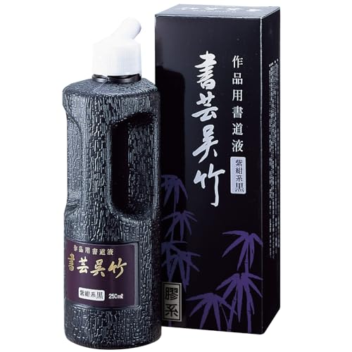呉竹 書道液 書芸呉竹 紫紺 250ml BB1-25の商品画像（Amazon）