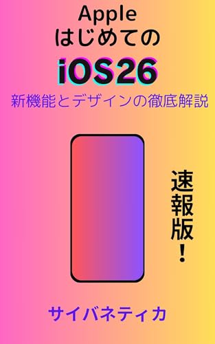 はじめてのiOS 26: 新機能とデザインの徹底解説