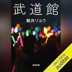 『武道館』のカバーアート