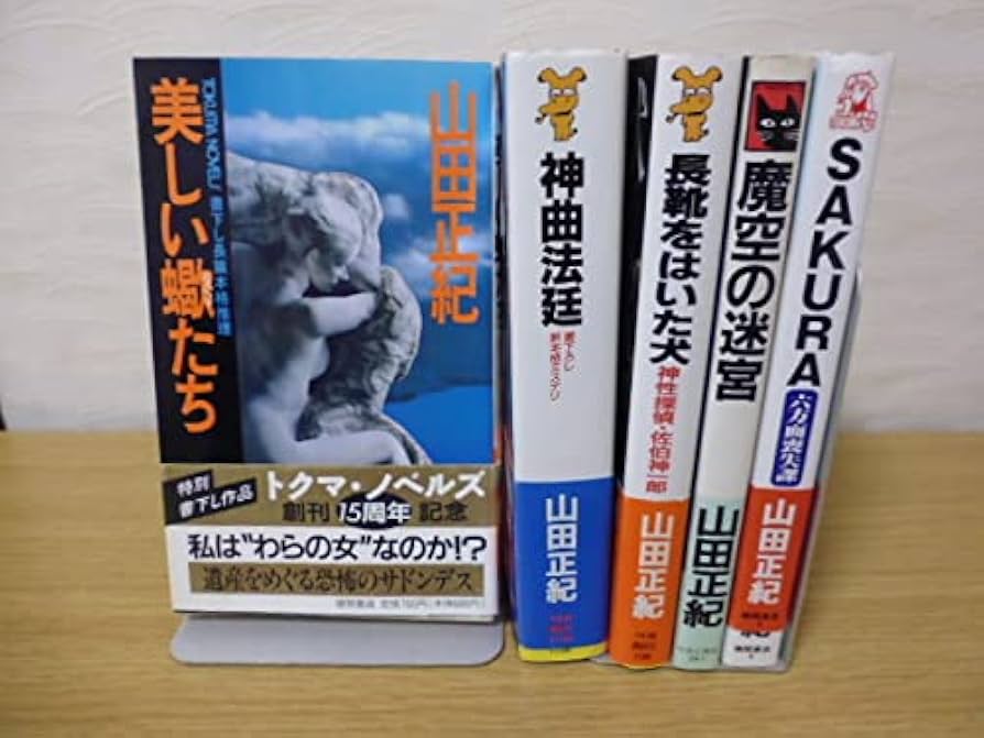 神獣聖戦（全3巻）＆女囮捜査官（全5巻）＆ほか7冊・山田正紀著