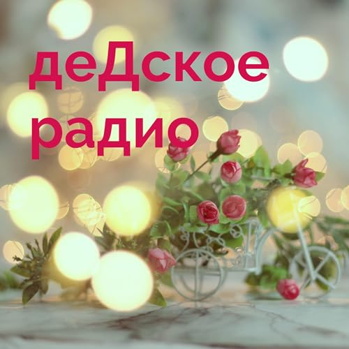 деДское радио cover art