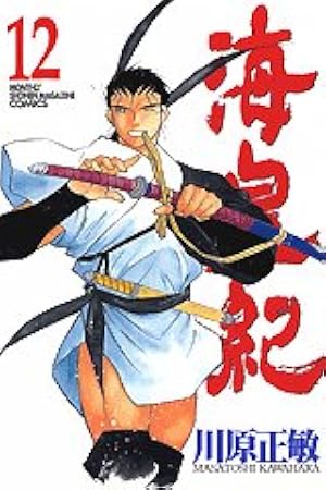 海皇紀(40) (講談社コミックス 月刊少年マガジン) | 川原 正敏 |本