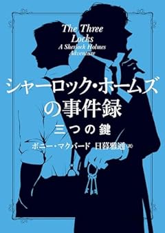 シャーロック・ホームズの事件録　三つの鍵 (ハーパーＢＯＯＫＳ)