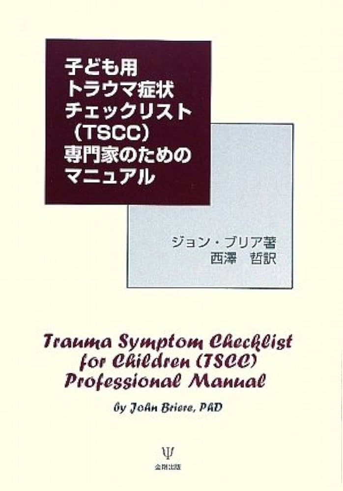 複雑診療のストラテジー 48症例で学ぶ　裁断済み 子ども用トラウマ症状チェックリスト(TSCC)専門家のための