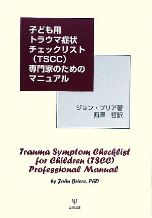 Amazon.com: 子ども用トラウマ症状チェックリスト(TSCC)専門家のためのマニュアル: 9784772410632: John ...