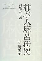Theme of separation - Kakinomoto no Hitomaro research (2008) ISBN: 4881423649 [Japanese Import] 4881423649 Book Cover