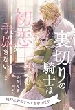 裏切りの騎士は初恋を手放さない【２】 (ロイヤルキス)