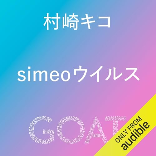 『simeoウイルス』のカバーアート