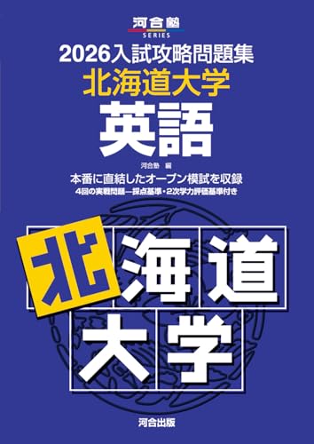 北海道大学〈文系〉前期日程 2008 (大学入試完全対策シリーズ 1) 駿台予備学校 北海道大学〈文系〉前期日程 2008 (大学入試完全対策シリーズ 1