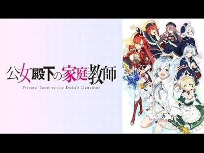 公女殿下の家庭教師のキービジュアル