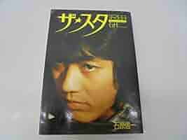 ザ・スター沢田研二 (1977年) |本 | 通販 | Amazon