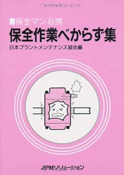 【中古】潤滑べからず集─保全マン必携／日本プラントメンテナンス協会 (編集) 41XigKrFEuL.jpg_BO30,255,255,