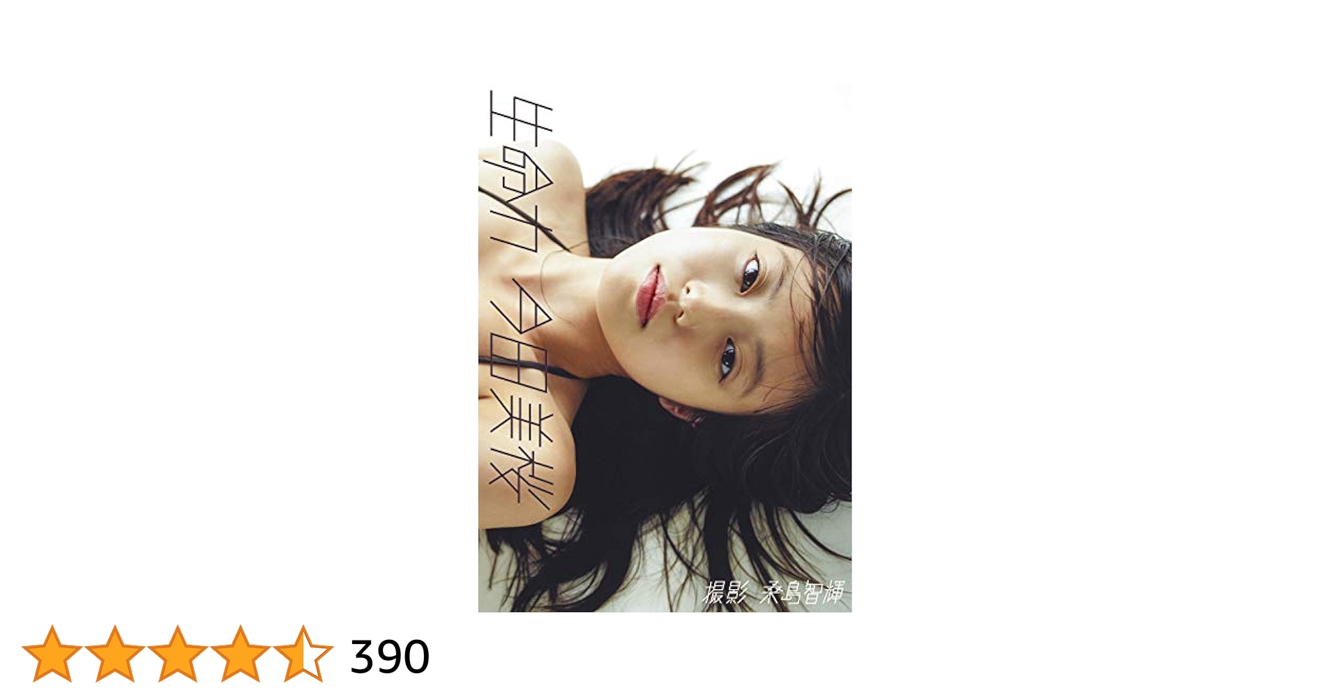【今田美桜ファースト写真集 生命力】 Amazon.co.jp: 今田美桜ファースト写真集 生命力 : 今田 美桜
