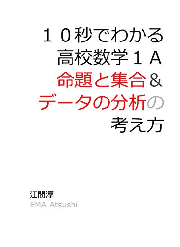 Amazon Co Jp １０秒でわかる 数学１ａ 命題と集合 データの分析 の考え方 Ebook 江間淳 本