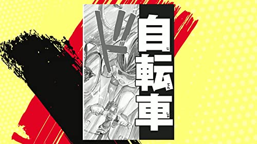 YOWAMUSHI PEDAL 1 (MANGA VO JAPONAIS) [Japanese] 4253214517 Book Cover