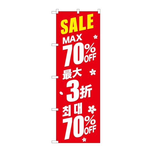 【3枚セット】のぼり屋工房 のぼり旗 125787 最大70%中国/韓国赤 W600×H1800mm 三方三巻 販促 商売繁盛 受注生産品