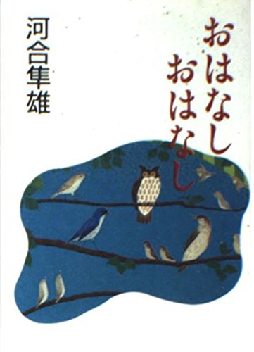 おはなしおはなし (朝日文芸文庫 か 23-2)