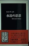 水道の思想 都市と水の文化誌 (中公新書)