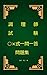 調理師試験○×式一問一答問題集