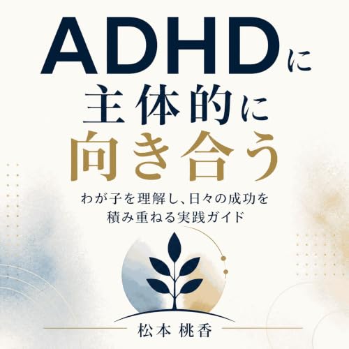 ADHDに主体的に向き合う：わが子を理解し、日々の成功を積み重ねる実践ガイド Titelbild
