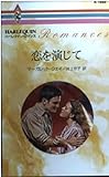 恋を演じて (ハーレクイン・ロマンス)