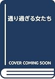通り過ぎる女たち