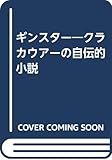 ギンスタ-: クラカウア-の自伝的小説