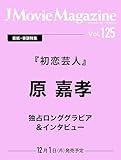 J Movie Magazine Vol.125【表紙:原 嘉孝 『初恋芸人』】 (パーフェクト・メモワール)
