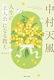 中村天風　人生の「主人公」になる教え