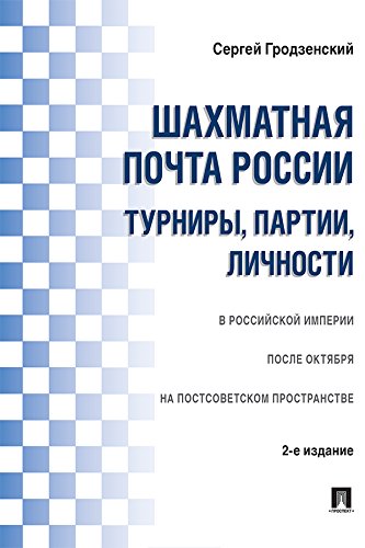 Шахматная почта России: турниры, партии, личности. 2-е издание (Russian Edition)