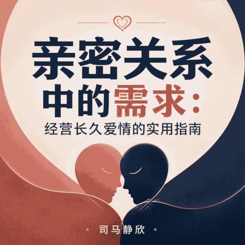『亲密关系中的需求：经营长久爱情的实用指南』のカバーアート