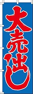 のぼり 大売出し(青赤) 0110054