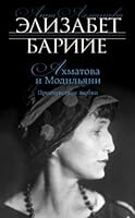 Ахматова и Модильяни. Предчувствие любви 5699844155 Book Cover