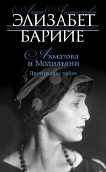 Paperback Ahmatova i Modilyani. Predchuvstvie lyubvi [Russian] Book