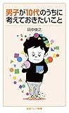 男子が10代のうちに考えておきたいこと (岩波ジュニア新書)