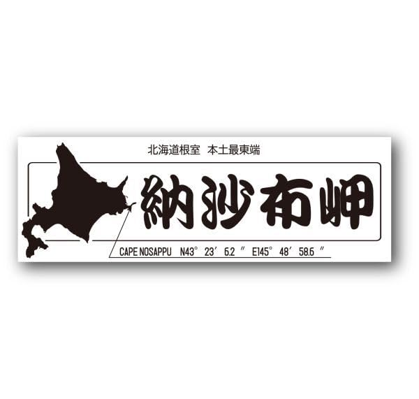 Amazon.co.jp: ご当地ステッカー 納沙布岬 北海道 : おもちゃ