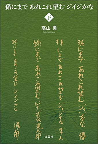 孫にまで あれこれ望む ジイジかな 〈下〉