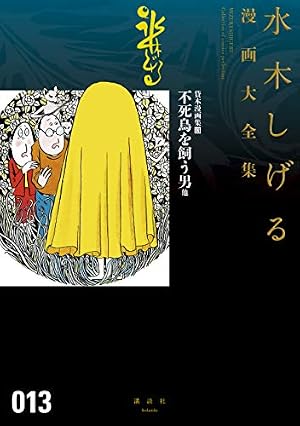Amazon.co.jp: 貸本漫画集 化烏他 水木しげる漫画大全集 eBook : 水木