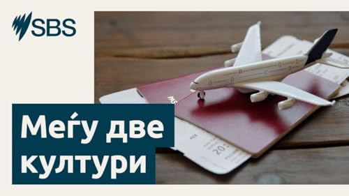 『МЕЃУ ДВЕ КУЛТУРИ: Причината поради која некои Македонци не можат да се навикнат на животот во Австралија』のカバーアート