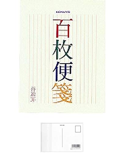 コクヨ 百枚便箋 縦罫17行 色紙判 100枚 ヒ-376 + 画材屋ドットコム ポストカードA