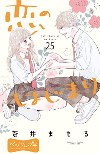 恋のはじまり ベツフレプチ(25) (別冊フレンドコミックス)