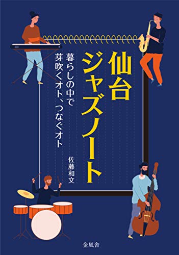 仙台ジャズノート 暮らしの中で芽吹くオト つなぐオト 金風舎 佐藤和文 音楽 Kindleストア Amazon