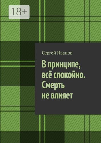 В принципе, всё спокойно. Смерть не влияет (Russian Edition)