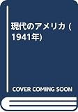 現代のアメリカ (1941年)