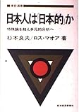 日本人は「日本的」か 特殊論を超え多元的分析へ (東経選書)