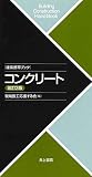 建築携帯ブック コンクリート 改訂3版
